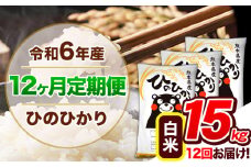 【12ヶ月定期便】令和6年産 定期便 ひのひかり 15kg 《申込み翌月から発送》令和6年産 熊本県産 ふるさと納税 白米 精米 ひの 米 こめ ふるさとのうぜい ヒノヒカリ コメ 熊本米
