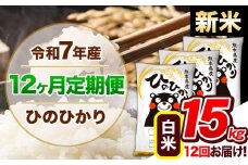【12ヶ月定期便】新米 令和7年産 定期便 ひのひかり 15kg 《申込み翌月から発送》令和7年産 熊本県産 ふるさと納税 白米 精米 ひの 米 こめ ふるさとのうぜい ヒノヒカリ コメ 熊本米