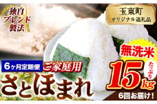 【6ヶ月定期便】熊本県産 さとほまれ 無洗米 ご家庭用 定期便 15kg 《申込み翌月から発送》熊本県 玉名郡 玉東町 米 こめ コメ ブレンド米 送料無料