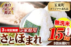 【3ヶ月定期便】熊本県産 さとほまれ 無洗米 ご家庭用 定期便 15kg 《申込み翌月から発送》熊本県 玉名郡 玉東町 米 こめ コメ ブレンド米 送料無料