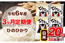 【3ヶ月定期便】令和6年産  定期便 ひのひかり20kg 《申込み翌月から発送》令和6年産 熊本県産 ふるさと納税 白米 精米 ひの 米 こめ ふるさとのうぜい ヒノヒカリ コメ 熊本米 ひのもり