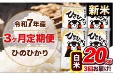【3ヶ月定期便】新米 令和7年産  定期便 ひのひかり20kg 《申込み翌月から発送》令和7年産 熊本県産 ふるさと納税 白米 精米 ひの 米 こめ ふるさとのうぜい ヒノヒカリ コメ 熊本米 ひのもり