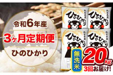 【3ヶ月定期便】令和6年産  定期便 無洗米 ひのひかり20kg 《申込み翌月から発送》令和6年産 熊本県産 ふるさと納税 精米 ひの 米 こめ ふるさとのうぜい ヒノヒカリ コメ 熊本米 ひのもり