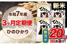 【3ヶ月定期便】新米 令和7年産  定期便 無洗米 ひのひかり20kg 《申込み翌月から発送》令和7年産 熊本県産 ふるさと納税 精米 ひの 米 こめ ふるさとのうぜい ヒノヒカリ コメ 熊本米 ひのもり