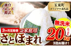【3ヶ月定期便】熊本県産 さとほまれ 無洗米 ご家庭用 定期便 20kg 《申込み翌月から発送》熊本県 玉名郡 玉東町 米 こめ コメ ブレンド米 送料無料