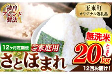 【12ヶ月定期便】熊本県産 さとほまれ 無洗米 ご家庭用 定期便 20kg 《申込み翌月から発送》熊本県 玉名郡 玉東町 米 こめ コメ ブレンド米 送料無料