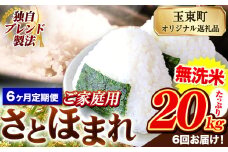 【6ヶ月定期便】熊本県産 さとほまれ 無洗米 ご家庭用 定期便 20kg 《申込み翌月から発送》熊本県 玉名郡 玉東町 米 こめ コメ ブレンド米 送料無料