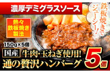 ハンバーグ 5個 国産のお肉使用！ 鶏肉不使用 温めるだけ 「通の贅沢ハンバーグ」濃厚デミグラスソース《45日以内に出荷予定(土日祝除く)》 牛 訳あり 小分け 早く届く
