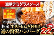 ハンバーグ 22個 国産のお肉使用！ 鶏肉不使用 温めるだけ 「通の贅沢ハンバーグ」濃厚デミグラスソース《45日以内に出荷予定(土日祝除く)》 牛 訳あり 小分け 早く届く