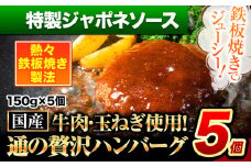 ハンバーグ 5個 国産のお肉使用！ 鶏肉不使用 温めるだけ 「通の贅沢ハンバーグ」特製ジャポネソース《45日以内に出荷予定(土日祝除く)》 牛 訳あり 小分け 早く届く