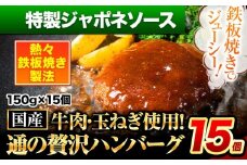ハンバーグ 15個 国産のお肉使用！ 鶏肉不使用 温めるだけ 「通の贅沢ハンバーグ」特製ジャポネソース《11月上旬-11月下旬出荷》 牛 訳あり 小分け 早く届く