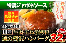 ハンバーグ 32個 国産のお肉使用！ 鶏肉不使用 温めるだけ 「通の贅沢ハンバーグ」特製ジャポネソース《45日以内に出荷予定(土日祝除く)》 牛 訳あり 小分け 早く届く