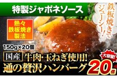ハンバーグ 20個 国産のお肉使用！ 鶏肉不使用 温めるだけ 「通の贅沢ハンバーグ」特製ジャポネソース《11月上旬-11月下旬出荷》 牛 訳あり 小分け 早く届く