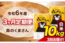 令和6年産 森のくまさん 【3ヶ月定期便】 白米 《お申し込み月の翌月から出荷開始》 10kg (5kg×2袋) 計3回お届け 熊本県産 単一原料米 森くま 熊本県 玉東町 st-p