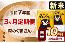 新米 令和7年産 森のくまさん 【3ヶ月定期便】 白米 《お申し込み月の翌月から出荷開始》 10kg (5kg×2袋) 計3回お届け 熊本県産 単一原料米 森くま 熊本県 玉東町 st-p