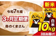 新米 令和7年産 森のくまさん 【3ヶ月定期便】 白米 《お申し込み月の翌月から出荷開始》 10kg (5kg×2袋) 計3回お届け 熊本県産 単一原料米 森くま 熊本県 玉東町 st-p