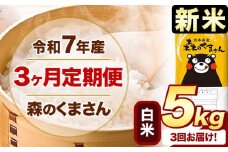 新米 令和7年産 森のくまさん 【3ヶ月定期便】 白米 《お申し込み月の翌月から出荷開始》 5kg (5kg×1袋) 計3回お届け 熊本県産 単一原料米 森くま 熊本県 玉東町