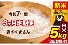 新米 令和7年産 森のくまさん 【3ヶ月定期便】 白米 《11月から出荷開始》 5kg (5kg×1袋) 計3回お届け 熊本県産 単一原料米 森くま 熊本県 玉東町