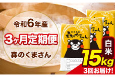 令和6年産 森のくまさん 【3ヶ月定期便】 白米 《お申し込み月の翌月から出荷開始》 15kg (5kg×3袋) 計3回お届け 熊本県産 単一原料米 森くま 熊本県 玉東町