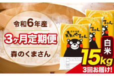 令和6年産 森のくまさん 【3ヶ月定期便】 白米 《お申し込み月の翌月から出荷開始》 15kg (5kg×3袋) 計3回お届け 熊本県産 単一原料米 森くま 熊本県 玉東町