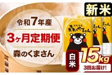 新米 令和7年産 森のくまさん 【3ヶ月定期便】 白米 《お申し込み月の翌月から出荷開始》 15kg (5kg×3袋) 計3回お届け 熊本県産 単一原料米 森くま 熊本県 玉東町