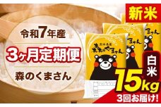 新米 令和7年産 森のくまさん 【3ヶ月定期便】 白米 《お申し込み月の翌月から出荷開始》 15kg (5kg×3袋) 計3回お届け 熊本県産 単一原料米 森くま 熊本県 玉東町