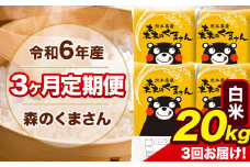 令和6年産 森のくまさん 【3ヶ月定期便】 白米 《お申し込み月の翌月から出荷開始》 20kg (5kg×4袋) 計3回お届け 熊本県産 単一原料米 森くま 熊本県 玉東町