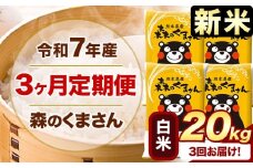 新米 令和7年産 森のくまさん 【3ヶ月定期便】 白米 《お申し込み月の翌月から出荷開始》 20kg (5kg×4袋) 計3回お届け 熊本県産 単一原料米 森くま 熊本県 玉東町