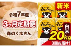 新米 令和7年産 森のくまさん 【3ヶ月定期便】 白米 《11月から出荷開始》 20kg (5kg×4袋) 計3回お届け 熊本県産 単一原料米 森くま 熊本県 玉東町