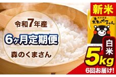 新米 令和7年産 森のくまさん 【6ヶ月定期便】 白米 《11月から出荷開始》 5kg (5kg×1袋) 計6回お届け 熊本県産 単一原料米 森くま 熊本県 玉東町
