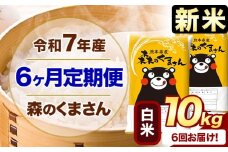 新米 令和7年産 森のくまさん 【6ヶ月定期便】 白米 《お申し込み月の翌月から出荷開始》 10kg (5kg×2袋) 計6回お届け 熊本県産 単一原料米 森くま 熊本県 玉東町