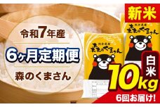 新米 令和7年産 森のくまさん 【6ヶ月定期便】 白米 《11月から出荷開始》 10kg (5kg×2袋) 計6回お届け 熊本県産 単一原料米 森くま 熊本県 玉東町