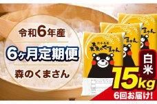令和6年産 森のくまさん 【6ヶ月定期便】 白米 《お申し込み月の翌月から出荷開始》 15kg (5kg×3袋) 計6回お届け 熊本県産 単一原料米 森くま 熊本県 玉東町