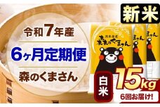 新米 令和7年産 森のくまさん 【6ヶ月定期便】 白米 《お申し込み月の翌月から出荷開始》 15kg (5kg×3袋) 計6回お届け 熊本県産 単一原料米 森くま 熊本県 玉東町