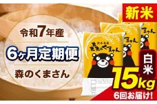 新米 令和7年産 森のくまさん 【6ヶ月定期便】 白米 《11月から出荷開始》 15kg (5kg×3袋) 計6回お届け 熊本県産 単一原料米 森くま 熊本県 玉東町