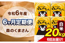 令和6年産 森のくまさん 【6ヶ月定期便】 白米 《お申し込み月の翌月から出荷開始》 20kg (5kg×4袋) 計6回お届け 熊本県産 単一原料米 森くま 熊本県 玉東町