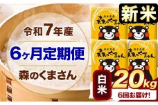新米 令和7年産 森のくまさん 【6ヶ月定期便】 白米 《お申し込み月の翌月から出荷開始》 20kg (5kg×4袋) 計6回お届け 熊本県産 単一原料米 森くま 熊本県 玉東町