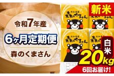新米 令和7年産 森のくまさん 【6ヶ月定期便】 白米 《11月から出荷開始》 20kg (5kg×4袋) 計6回お届け 熊本県産 単一原料米 森くま 熊本県 玉東町