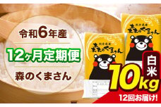 令和6年産 森のくまさん 【12ヶ月定期便】 白米 《お申し込み月の翌月から出荷開始》 10kg (5kg×2袋) 計12回お届け 熊本県産 単一原料米 森くま 熊本県 玉東町
