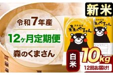 新米 令和7年産 森のくまさん 【12ヶ月定期便】 白米 《お申し込み月の翌月から出荷開始》 10kg (5kg×2袋) 計12回お届け 熊本県産 単一原料米 森くま 熊本県 玉東町