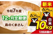 新米 令和7年産 森のくまさん 【12ヶ月定期便】 白米 《11月から出荷開始》 10kg (5kg×2袋) 計12回お届け 熊本県産 単一原料米 森くま 熊本県 玉東町