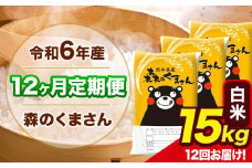 令和6年産 森のくまさん 【12ヶ月定期便】 白米 《お申し込み月の翌月から出荷開始》 15kg (5kg×3袋) 計12回お届け 熊本県産 単一原料米 森くま 熊本県 玉東町