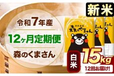 新米 令和7年産 森のくまさん 【12ヶ月定期便】 白米 《お申し込み月の翌月から出荷開始》 15kg (5kg×3袋) 計12回お届け 熊本県産 単一原料米 森くま 熊本県 玉東町
