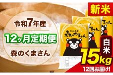 新米 令和7年産 森のくまさん 【12ヶ月定期便】 白米 《11月から出荷開始》 15kg (5kg×3袋) 計12回お届け 熊本県産 単一原料米 森くま 熊本県 玉東町