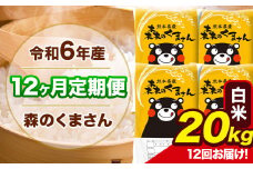 令和6年産 森のくまさん 【12ヶ月定期便】 白米 《お申し込み月の翌月から出荷開始》 20kg (5kg×4袋) 計12回お届け 熊本県産 単一原料米 森くま 熊本県 玉東町