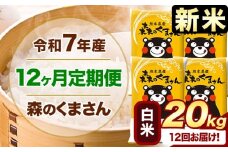 新米 令和7年産 森のくまさん 【12ヶ月定期便】 白米 《お申し込み月の翌月から出荷開始》 20kg (5kg×4袋) 計12回お届け 熊本県産 単一原料米 森くま 熊本県 玉東町