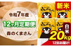 新米 令和7年産 森のくまさん 【12ヶ月定期便】 白米 《11月から出荷開始》 20kg (5kg×4袋) 計12回お届け 熊本県産 単一原料米 森くま 熊本県 玉東町