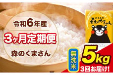 令和6年産 森のくまさん 【3ヶ月定期便】 無洗米 《お申し込み月の翌月から出荷開始》 5kg (5kg×1袋) 計3回お届け 熊本県産 単一原料米 森くま 熊本県 玉東町