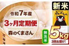 新米 令和7年産 森のくまさん 【3ヶ月定期便】 無洗米 《お申し込み月の翌月から出荷開始》 5kg (5kg×1袋) 計3回お届け 熊本県産 単一原料米 森くま 熊本県 玉東町