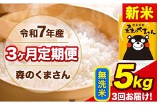 新米 令和7年産 森のくまさん 【3ヶ月定期便】 無洗米 《11月から出荷開始》 5kg (5kg×1袋) 計3回お届け 熊本県産 単一原料米 森くま 熊本県 玉東町
